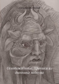 Освобождённые. Хроники из дневника медиума