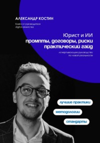 Юрист и ИИ: промпты, договоры, риски - практический гайд