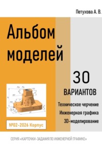 Альбом моделей. Корпус 002-2026