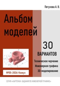 Альбом моделей. Кожух 005-2026
