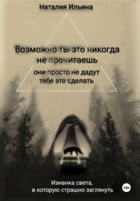 Возможно, ты это никогда не прочитаешь, они просто не дадут тебе это сделать