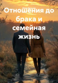 Отношения до брака и семейная жизнь