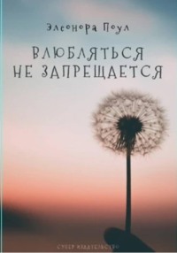 Влюбляться не запрещается