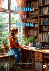 Волны и зерна