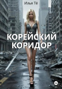 Корейский коридор