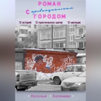 Роман с провинциальным Городом