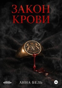 Закон крови