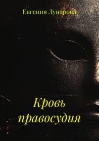 Кровь правосудия