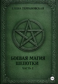 Боевая Магия Шепотки часть 2