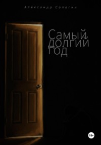 Самый долгий год