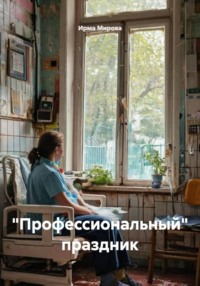 «Профессиональный» праздник
