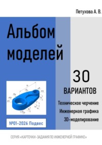 Альбом моделей. Подвес 001-2026