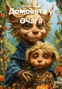 Домовята у Очага