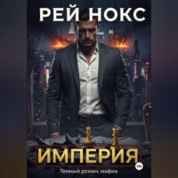 Империя. Рей Нокс