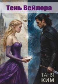Тень Вейлора