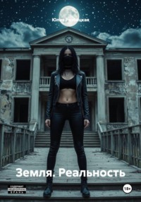 Земля. Реальность