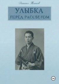 Улыбка перед рассветом