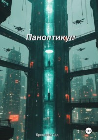 Паноптикум