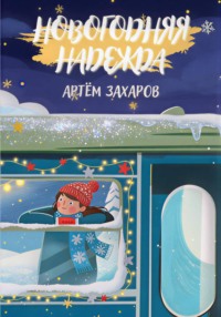 Новогодняя надежда