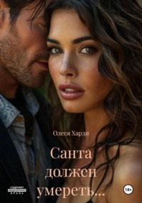 Санта должен умереть…