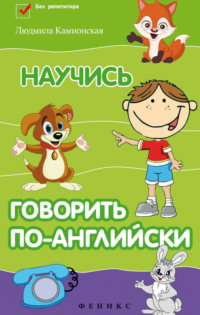 Научись говорить по-английски