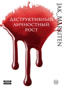 Деструктивный личностный рост