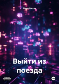 Выйти из поезда