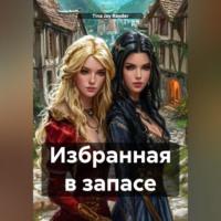 Избранная в запасе