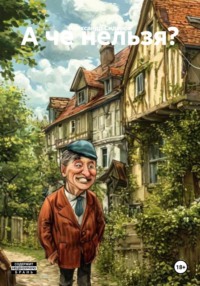 А че нельзя?