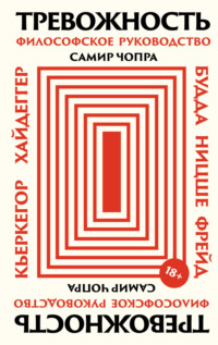 Тревожность: Философское руководство
