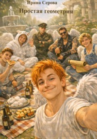 Простая геометрия