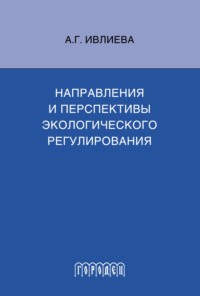 Направления и перспективы экологического регулирования