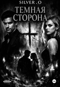 Темная сторона