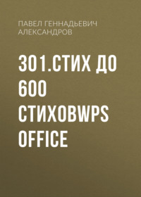 301.стих до 600 стиховWPS Office