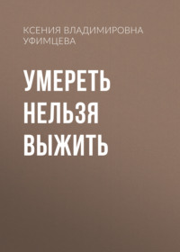 Умереть нельзя выжить