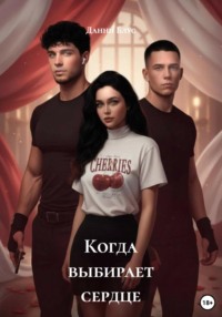 Когда выбирает сердце