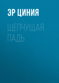 Щепчущая Падь