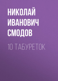 10 табуреток