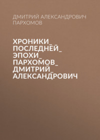 Хроники_Последней_Эпохи_Пархомов_Дмитрий_Александрович
