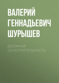 Должная осмотрительность