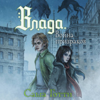 Влада и война призраков