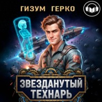 Звезданутый Технарь 1