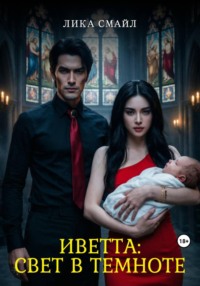 Иветта: свет в темноте