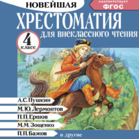 Хрестоматия для внеклассного чтения. 4 класс