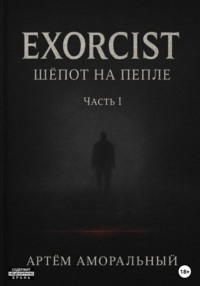 EXORCIST: Шёпот на Пепле. 1 часть