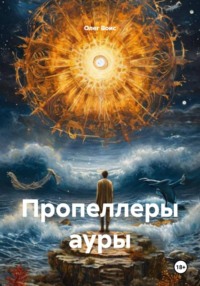 Пропеллеры ауры