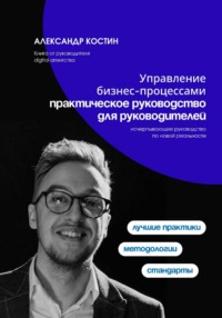 Управление бизнес-процессами: практическое руководство для руководителей