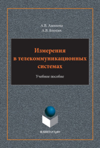 Измерения в телекоммуникационных системах. Учебное пособие. 2-е издание, стереотипное
