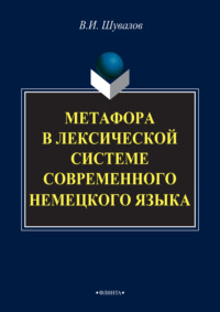 Метафора в лексической системе современного немецкого языка