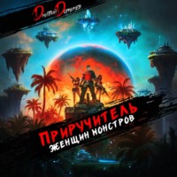 Приручитель женщин-монстров. Том 10